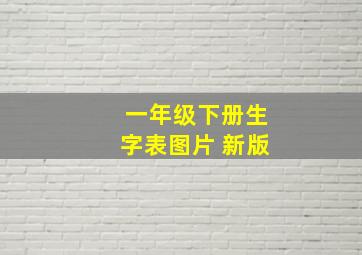 一年级下册生字表图片 新版